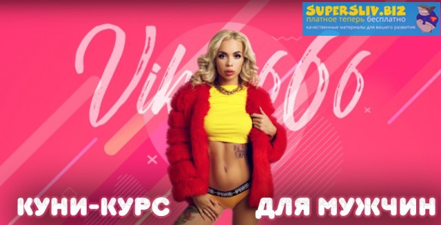 [Viksi666] Куни-курс для мужчин_0.jpg